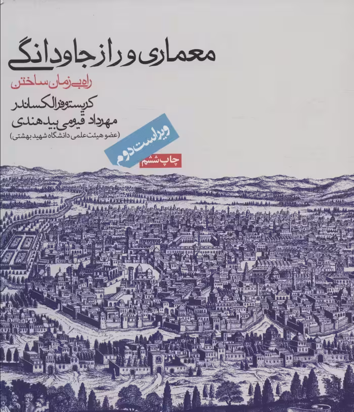 کتاب معماری و راز جاودانگی