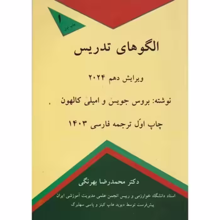 کتاب الگوهای تدریس2024