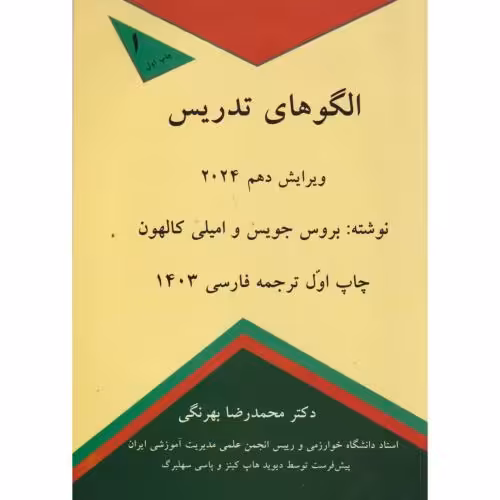 کتاب الگوهای تدریس2024