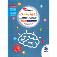 کتاب 1000 تست استعداد تحلیلی مهروماه اثر مصطفی باقری