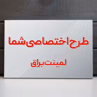 تابلو شاسی با طرح دلخواه سایز 100 در 70 لمینت براق