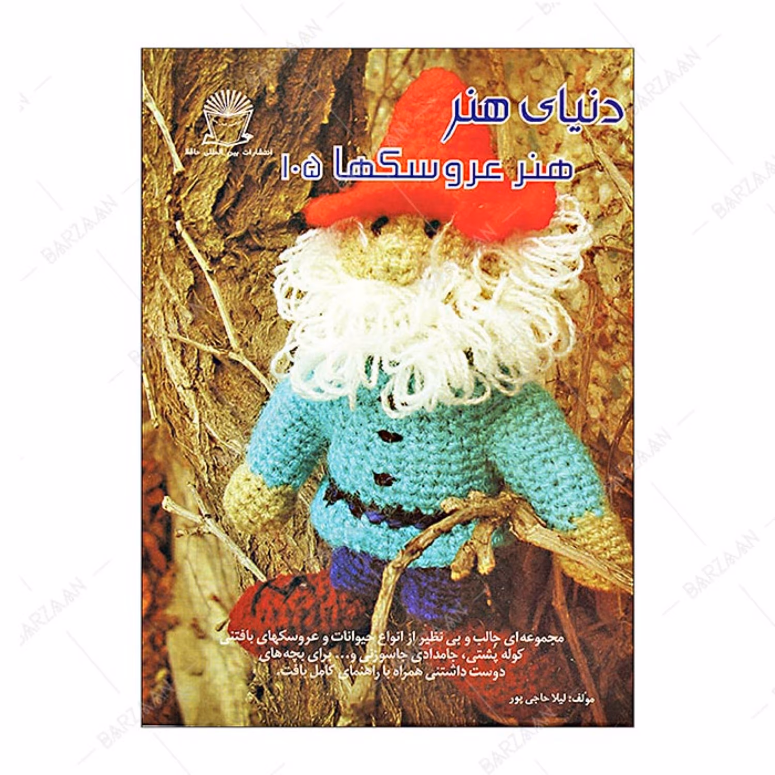 کتاب هنر عروسکها 105  مجموعه ای از انواع حیوانات و عروسکهای بافتنی کوله پشتی  و 