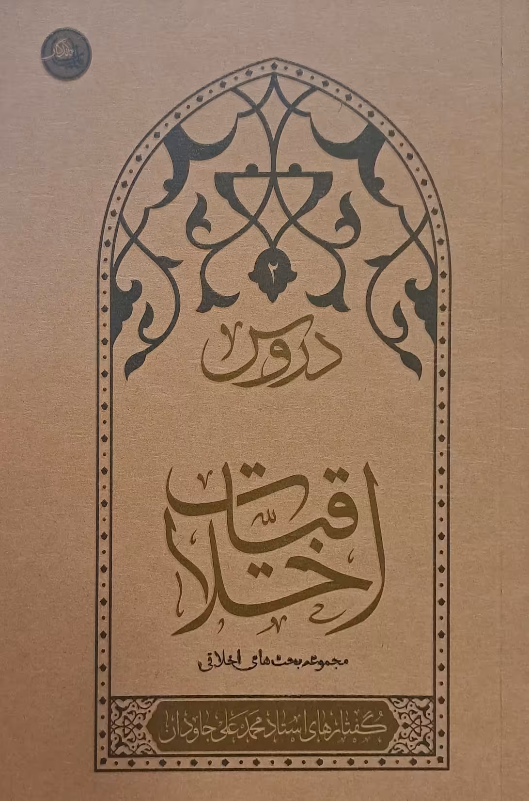 کتاب دروس اخلاقیات (جلد 2)