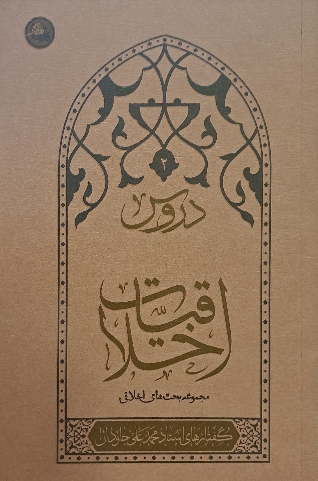 کتاب دروس اخلاقیات (جلد 2)
