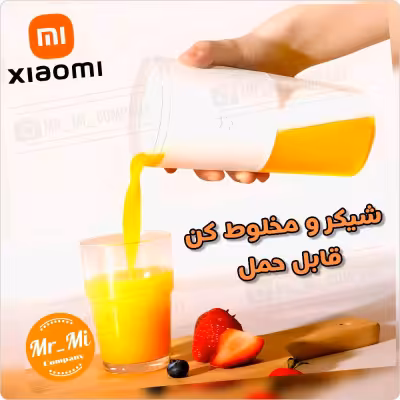 شیکر و آبمیوه گیری شیائومی Xiaomi Mijia Portable Fruit Juicer