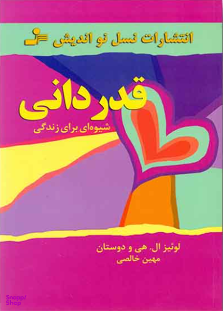 قدر دانی شیوه ای برای زندگی