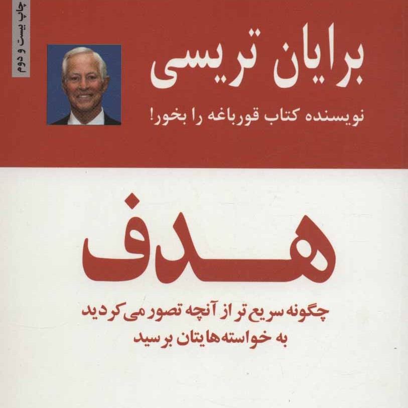 هدف(برایان تریسی)
