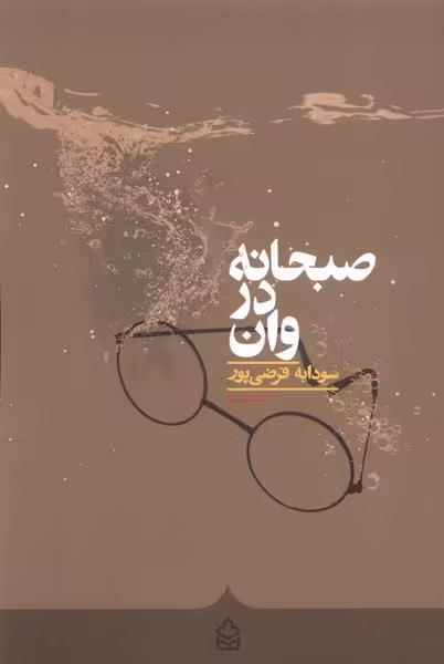 کتاب صبحانه در وان کراسه اثر سودابه فرضی پور
