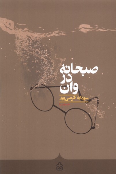 کتاب صبحانه در وان کراسه اثر سودابه فرضی پور