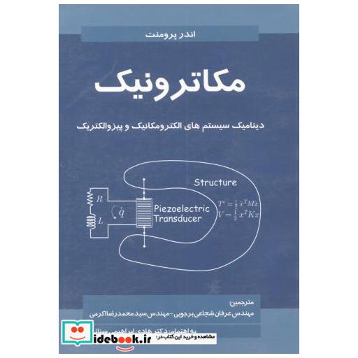 کتاب مکاترونیک اثر عرفان شجاعی برجویی
