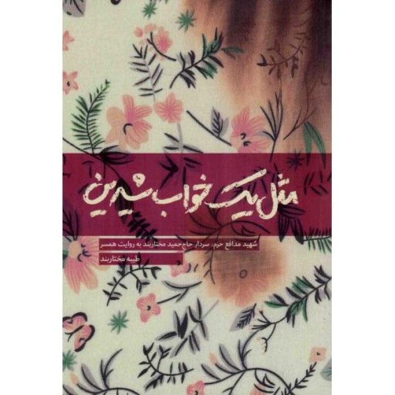 مثل یک خواب شیرین - (شهید مدافع حرم، سردار حاج حمید مختار بند به روایت همسر)