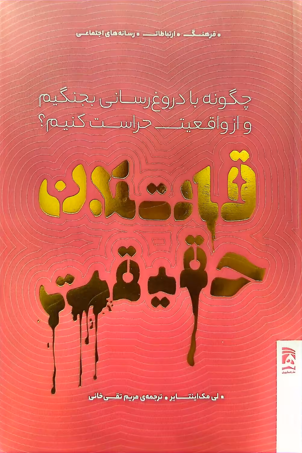 کتاب قاتلان حقیقت