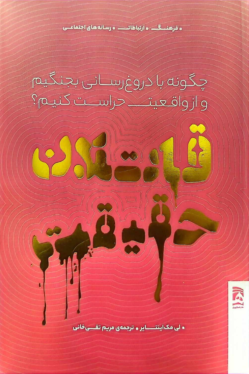 کتاب قاتلان حقیقت