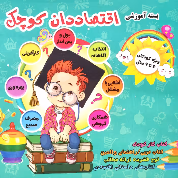 بسته آموزشی اقتصاددان کوچک(آموزش مهارت اقتصادی)