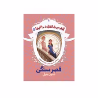 آکادمی شاهزاده خانم جلد دوم قصر سنگی انتشارات افق