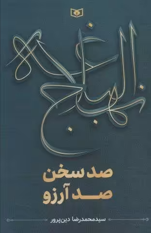 نهج البلاغه (صد سخن،صد آرزو)