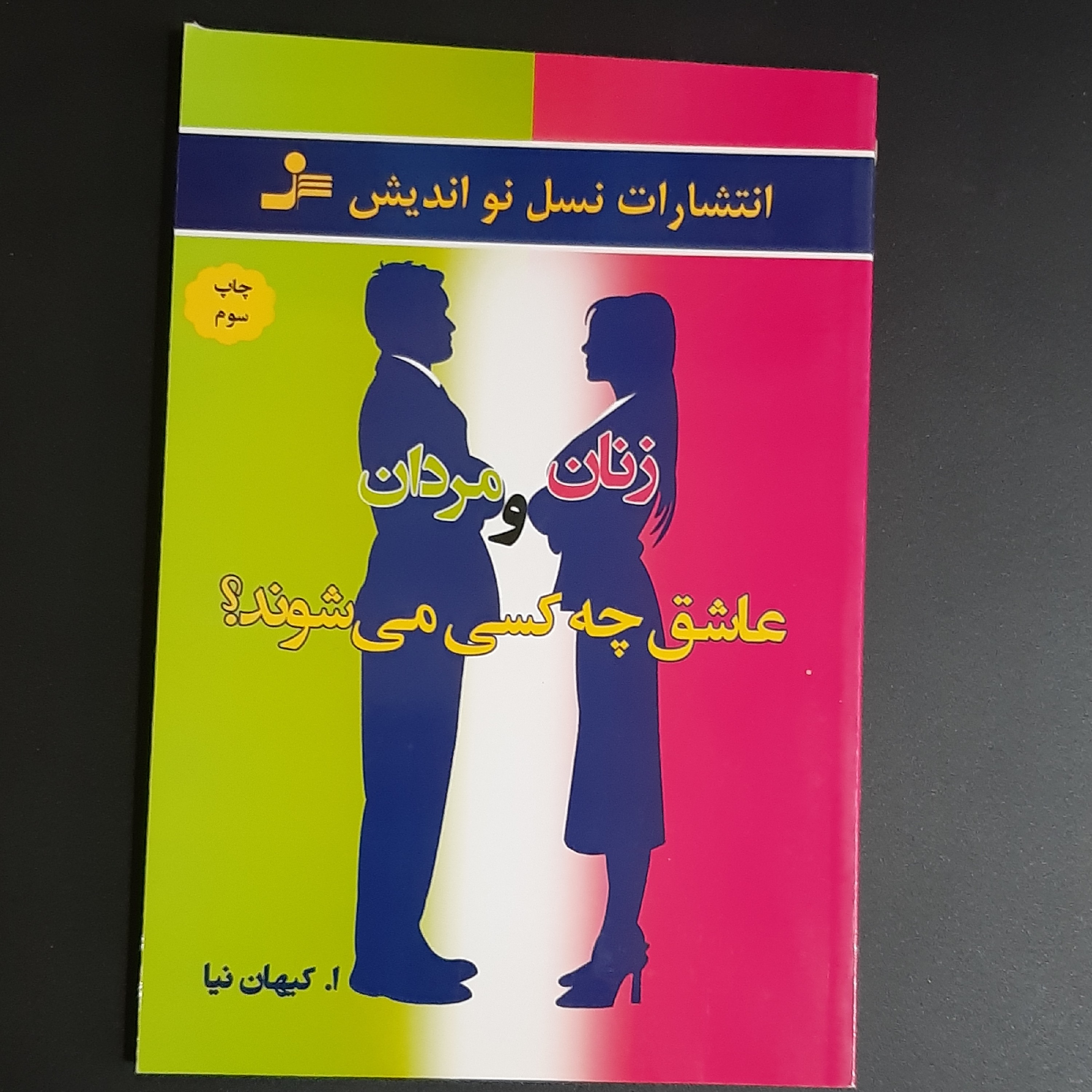 کتاب زنان و مردان عاشق چه کسی میشوند