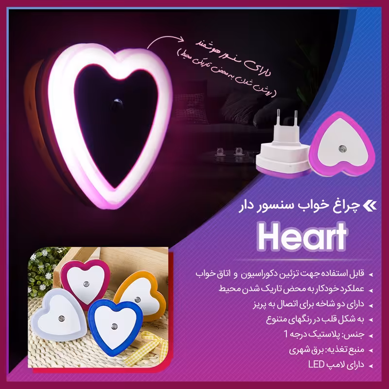 چراغ سنسوردار Heart