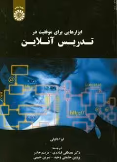 کتاب ابزارهایی برای موفقیت در تدریس آنلاین