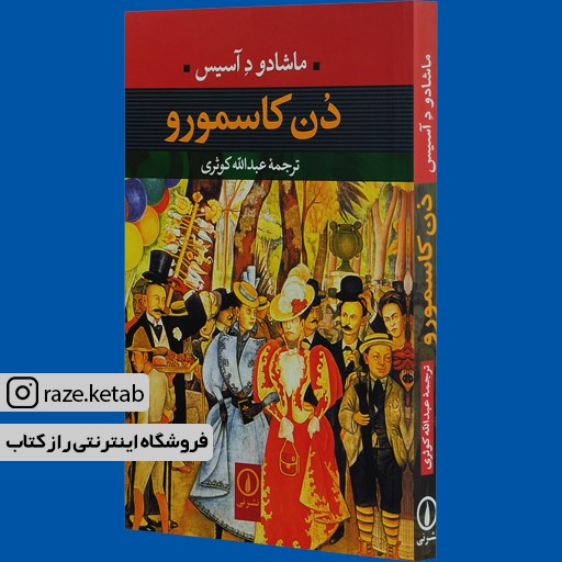 کتاب دن کاسمورو (ماشادو د آسیس) (انتشارات نی)