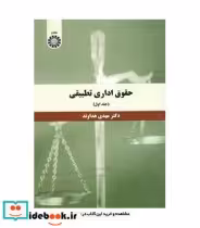 قیمت و خرید کتاب حقوق اداری تطبیقی جلد اول نشر سمت | ایده بوک