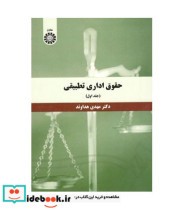 قیمت و خرید کتاب حقوق اداری تطبیقی جلد اول نشر سمت | ایده بوک