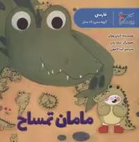 مامان تمساح (فارسی)،(گلاسه)