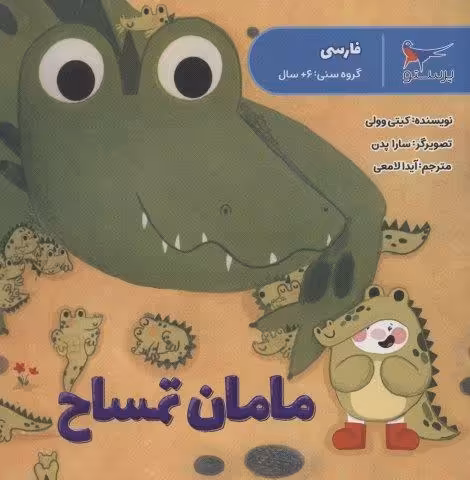 مامان تمساح (فارسی)،(گلاسه)