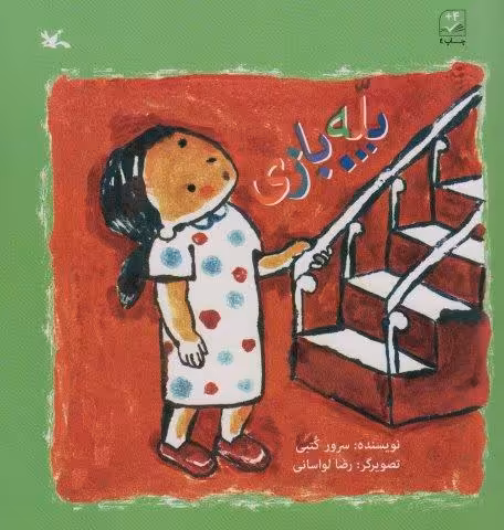پله بازی