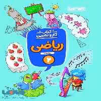 کار و تمرین ریاضی دوم ابتدایی نشر منتشران