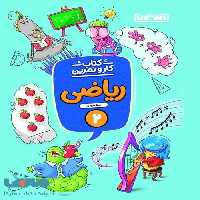 کار و تمرین ریاضی دوم ابتدایی نشر منتشران