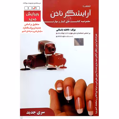 تست آرایشگر ناخن (سری جدید)