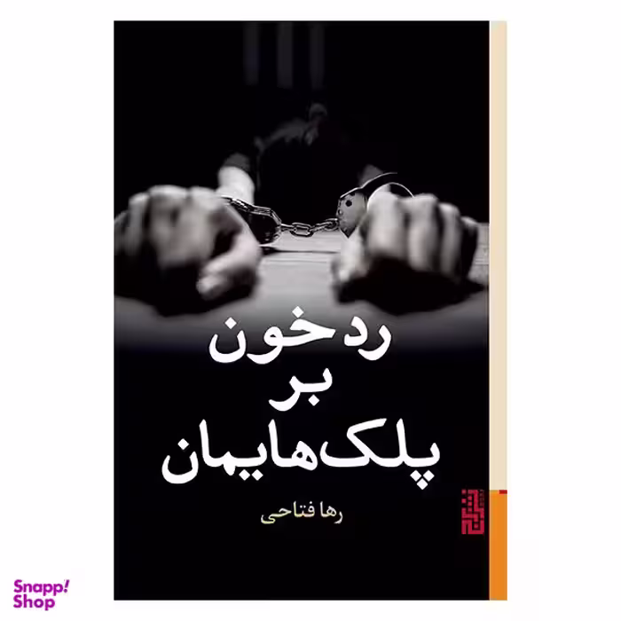 کتاب رد خون بر پلک هایمان اثر رها فتاحی نشر برج