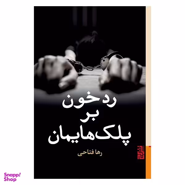 کتاب رد خون بر پلک هایمان اثر رها فتاحی نشر برج