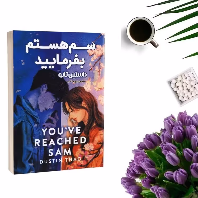 کتاب سم هستم بفرمایید اثر داستین تائو انتشارات پارس اندیش