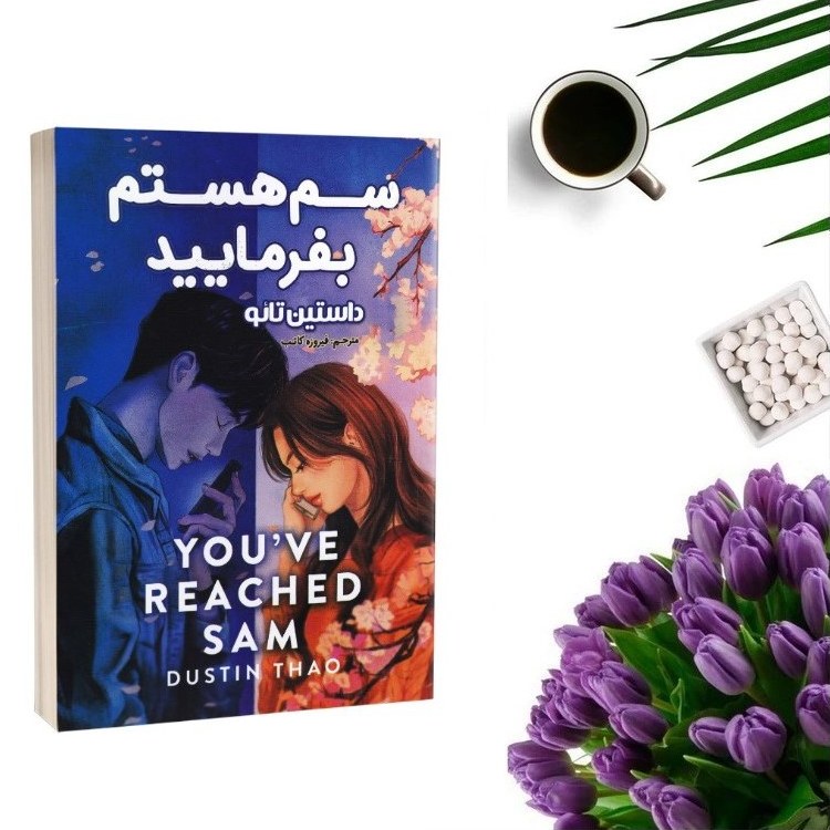 کتاب سم هستم بفرمایید اثر داستین تائو انتشارات پارس اندیش