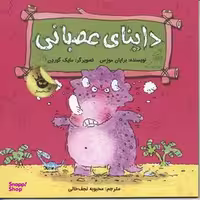 کتاب داینای عصبانی اثر برایان موزس انتشارات زعفران