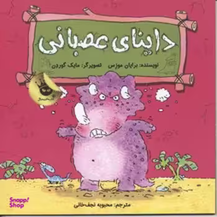 کتاب داینای عصبانی اثر برایان موزس انتشارات زعفران