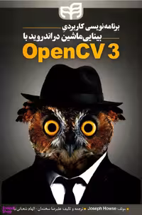 برنامه‌نویسی کاربردی بینایی ماشین در اندروید با OpenCV3