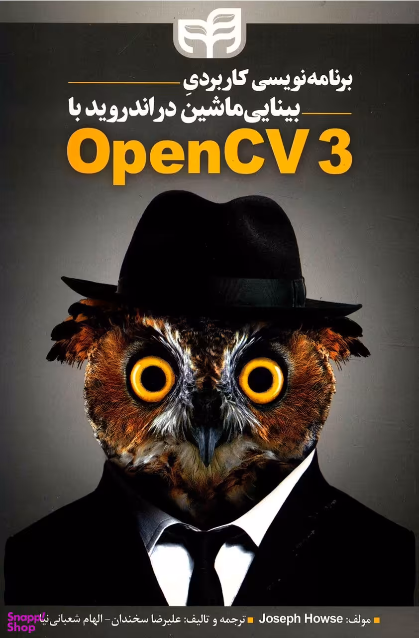 برنامه‌نویسی کاربردی بینایی ماشین در اندروید با OpenCV3