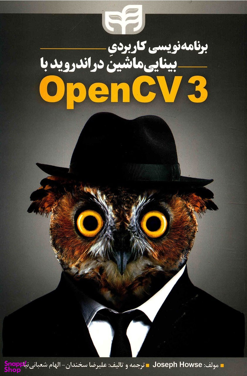 برنامهنویسی کاربردی بینایی ماشین در اندروید با OpenCV3