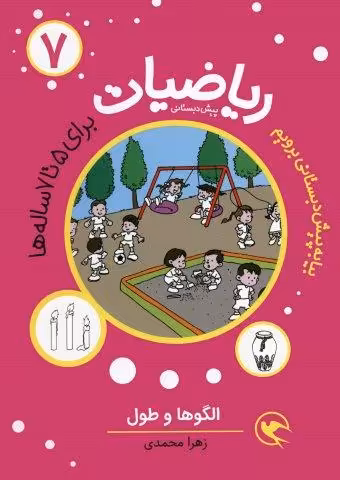 بیا به پیش دبستانی برویم (ریاضیات 7 برای 5تا7 ساله ها:الگوها و طول)