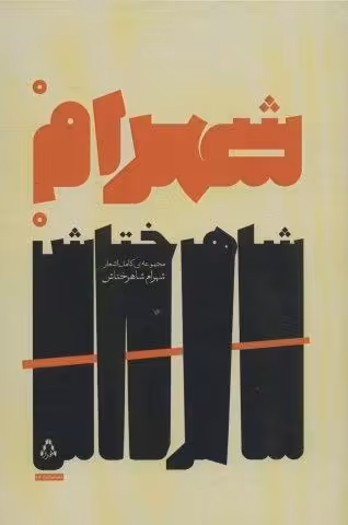 مجموعه ی کامل اشعار شهرام شاهرختاش