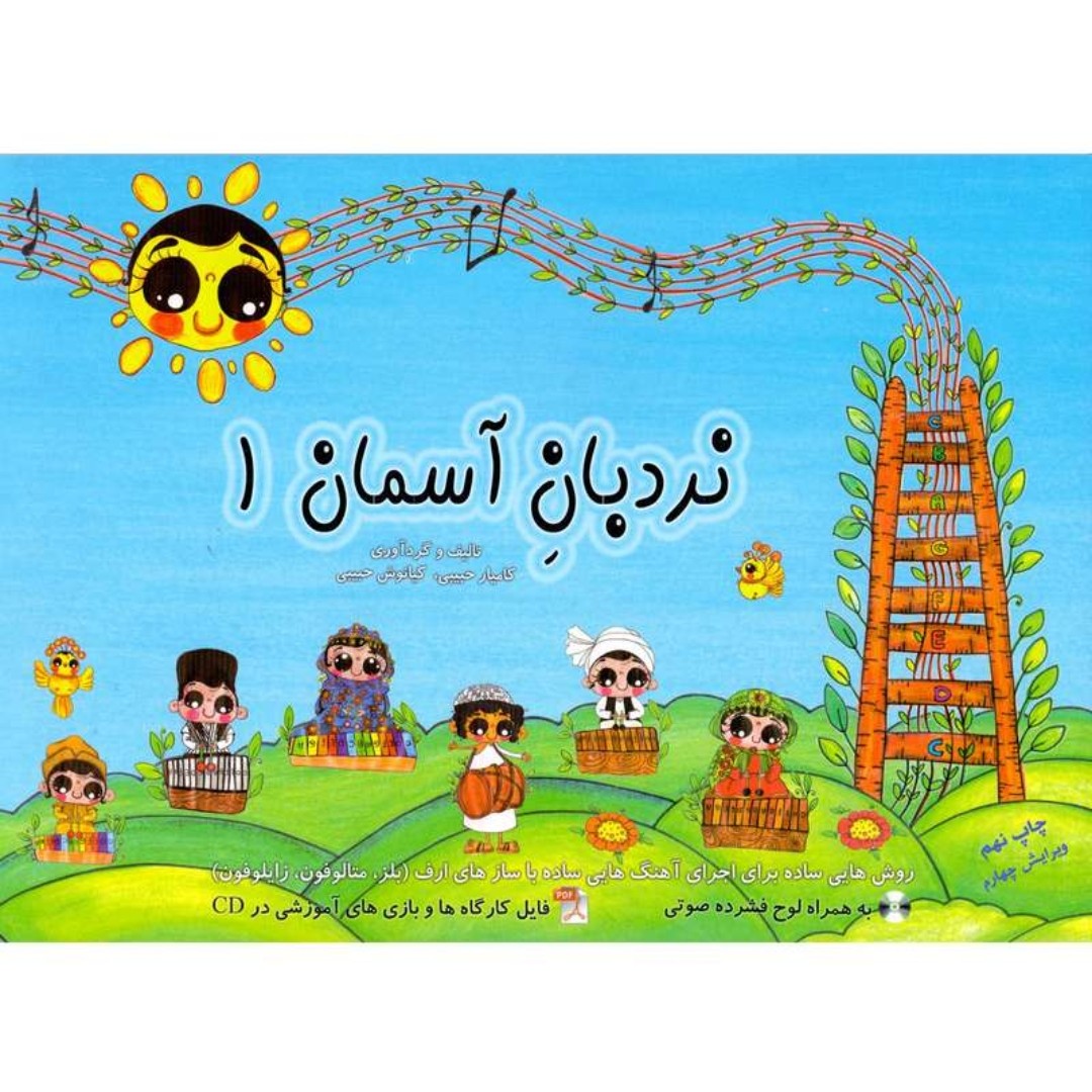 کتاب نردبان آسمان 1 اثر کامیار حبیبی و کیانوش حبیبی