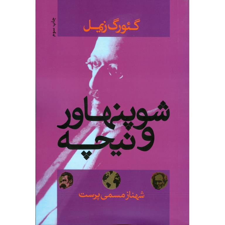 شوپنهاور و نیچه