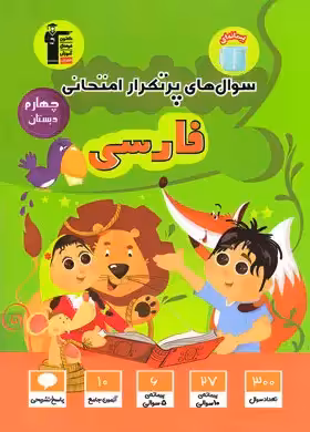 سوال های پرتکرار فارسی چهارم دبستان قلم چی | چی بخونم