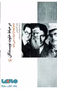 در حیاط خلوت نویسندگان نشر ثالث
