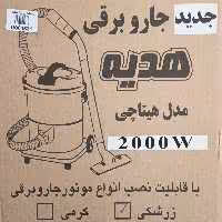 2 عدد جاروبرقی HEDIYEH 2000W MODEL HITACHI