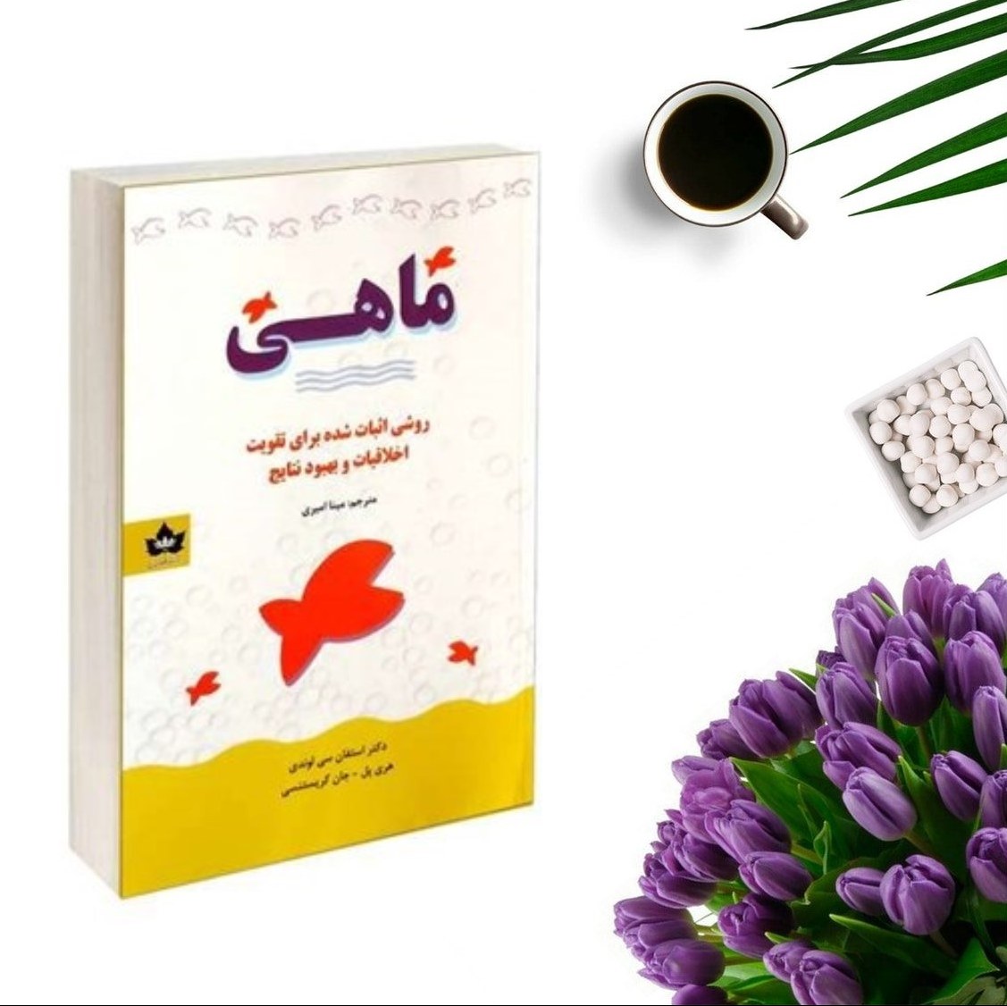 کتاب ماهی ( روشی اثبات شده برای تقویت اخلاقیات و بهبود نتایج) اثر  هری پل