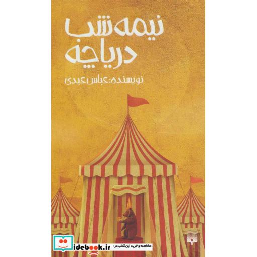 کتاب نیمه شب دریاچه